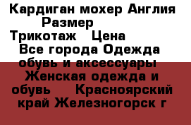 Кардиган мохер Англия Размер 48–50 (XL)Трикотаж › Цена ­ 1 200 - Все города Одежда, обувь и аксессуары » Женская одежда и обувь   . Красноярский край,Железногорск г.